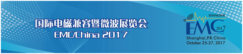 2007上海EMC展会